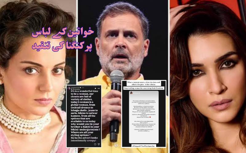 رکشا بندھن کے اشتہار پر کنگنا کا اعتراض، کریتی نے دیا جواب، راہول بھی بحث میں شامل